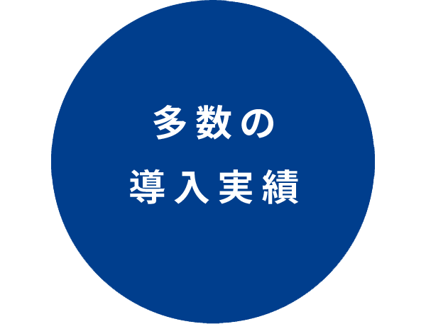 多数の導入実績