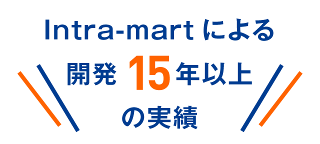 Intra-martによる開発15年以上の実績