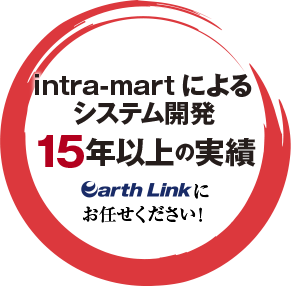 intra-martによるシステム開発15年以上の実績 Earth Linkにお任せください！