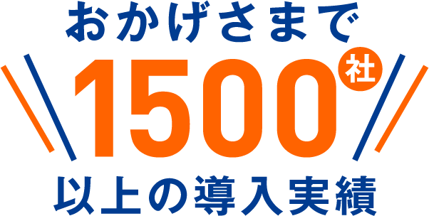 おかげさまで1500社以上の導入実績