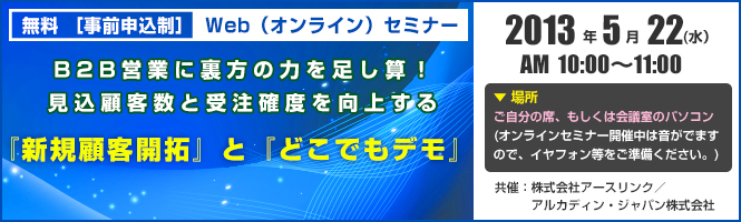 「新規顧客開拓」と「どこでもデモ」