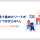 「展示会で集めたリードがその後につながらない」を、防ぐナーチャリング設計とは？