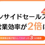 インサイドセールスで営業効率が2倍に？異業種企業が導入してわかった3つの価値