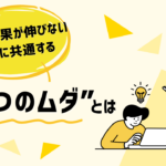 営業成果が伸びない企業に共通する“3つのムダ”──“見えない業務”が損失を生む