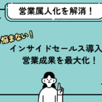 インサイドセールス導入で営業属人化を解消！リード管理も効率化して営業成果を最大化