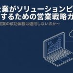【無料資料】SES営業がソリューション販売で失敗する理由と脱却のロードマップ