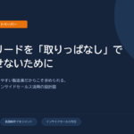 【無料資料】製造業の長期検討客を商談に変える!少人数でも新規案件を生み出し続けるリード育成の仕組み
