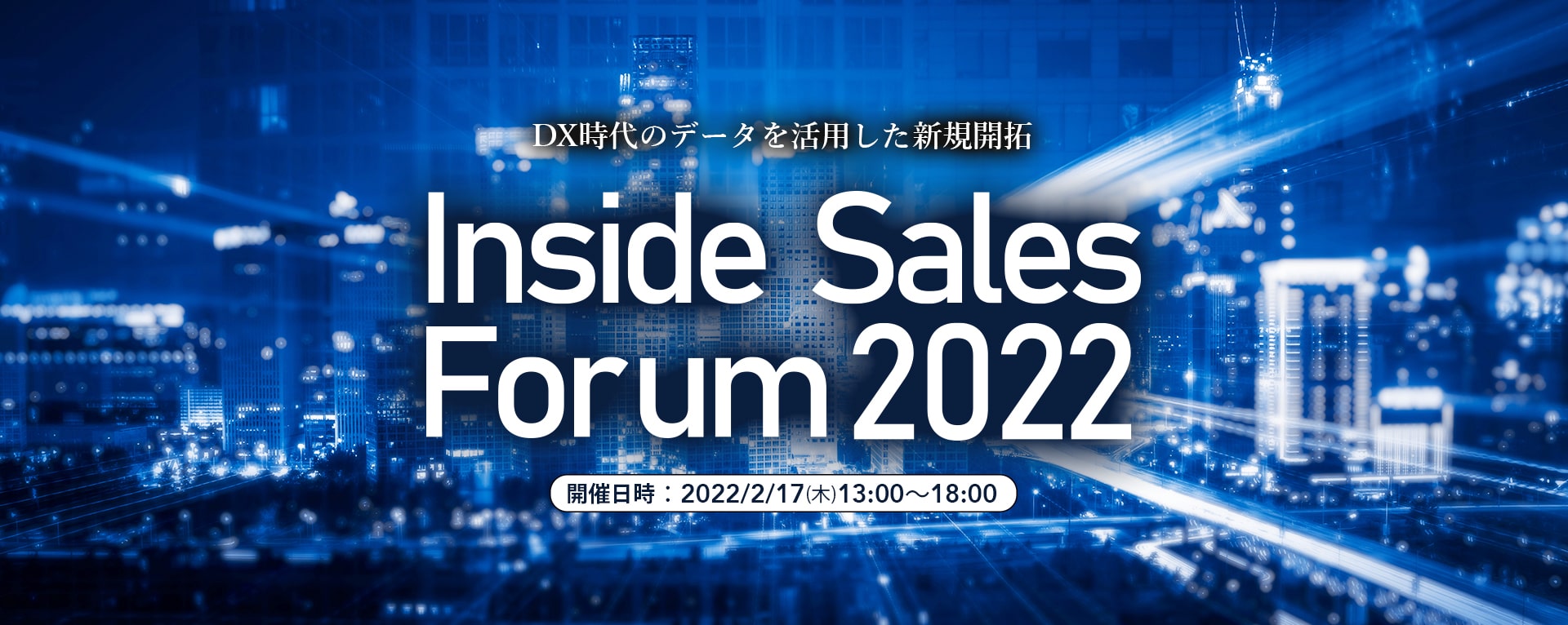 DX時代のデータを活用した新規開拓【インサイドセールスフォーラム2022】開催日時:2022年2月17日(木)13:00~18:00