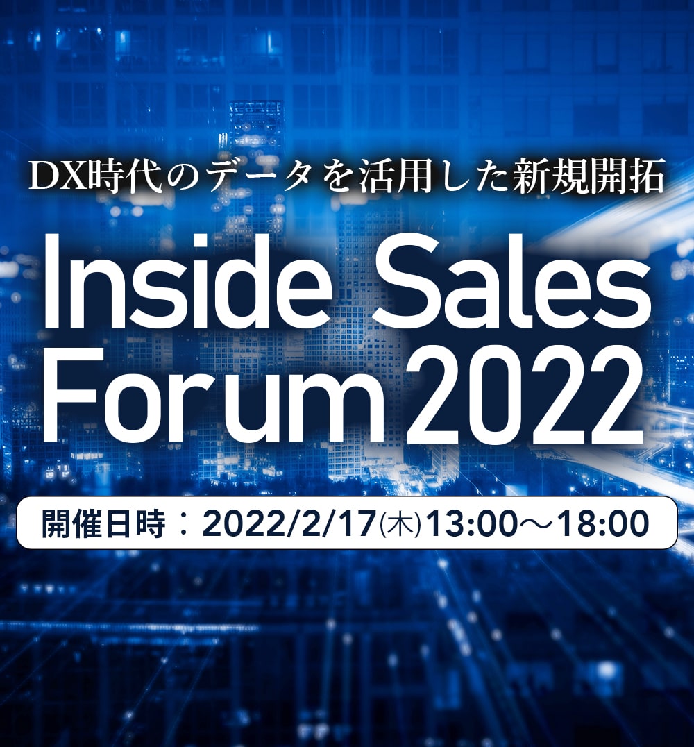 DX時代のデータを活用した新規開拓【インサイドセールスフォーラム2022】開催日時:2022年2月17日(木)13:00~18:00