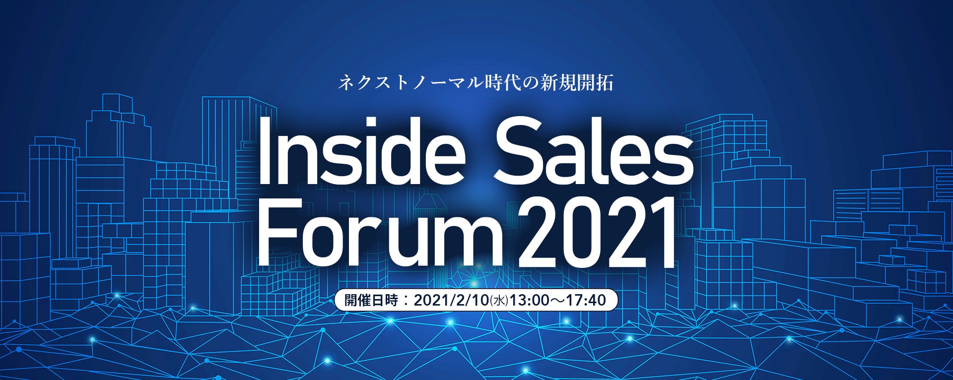 ネクストノーマル時代の新規開拓【インサイドセールスフォーラム2021】開催日時:2020年2月10日(水)13:00~17:40