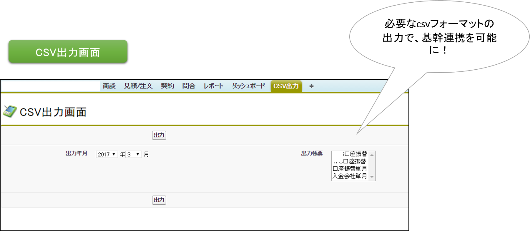 CSV出力画面 必要なcsvフォーマットの出力で、基幹連携を可能に！