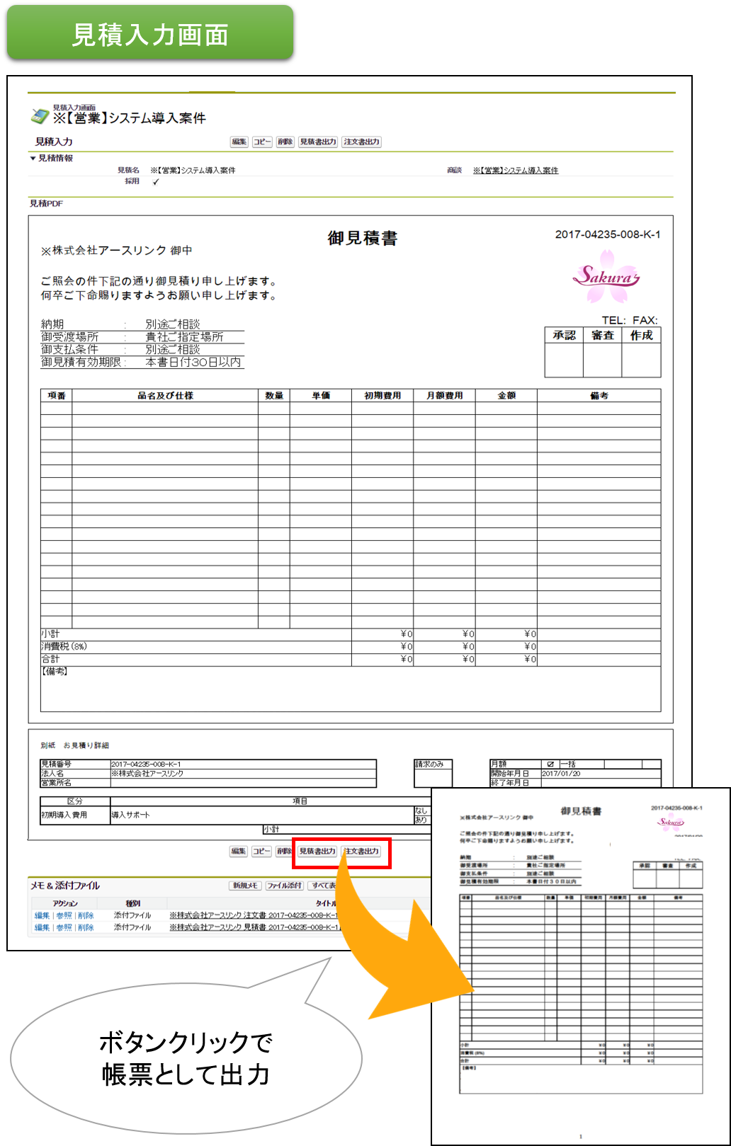 見積入力画面 ボタンクリックで 帳票として出力