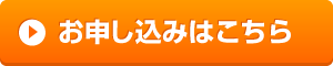 申込ボタン