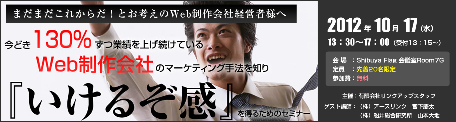 10月17日（水）開催『今どき130％ずつ業績を上げ続けているWeb制作会社のマーケティング手法を知り『いけるぞ感』を得るためのセミナー』　