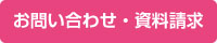 お問い合わせ・資料請求