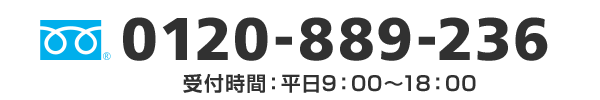 0120-889-236 受付時間(平日)9:00～18:00