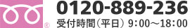 0120-889-236 受付時間(平日)9:00～18:00