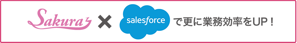 Sakura x salesforceで更に業務効率をUP！