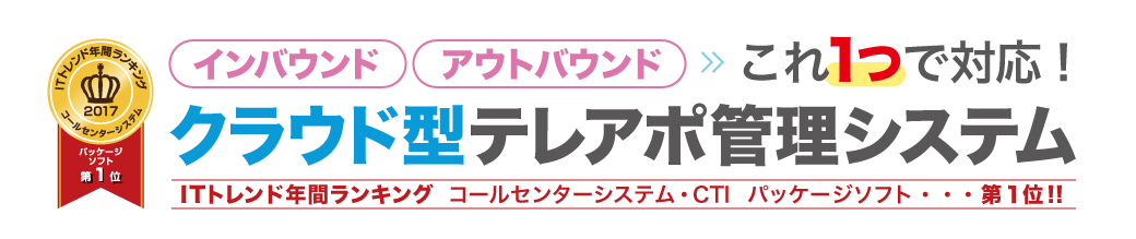 ITトレンド年間ランキング　コールセンターシステム・CTI パッケージソフト第1位 インバウンド・アウトバウンドもこれ1つで対応！クラウド型テレアポ管理システム