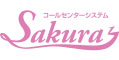 Sakura コールセンターシステム