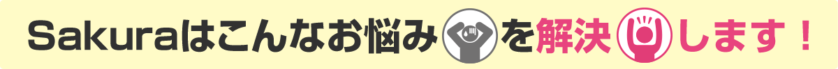 Sakuraはこんなお悩みを解決します！